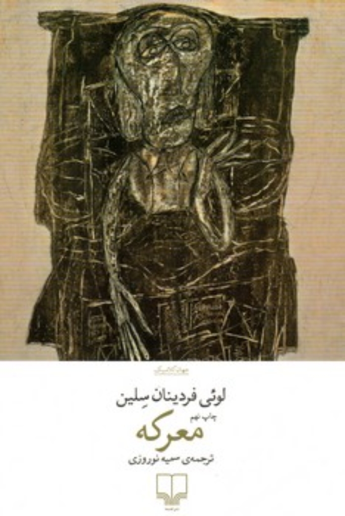 تصویر  معرکه (رقعی-شمیز)